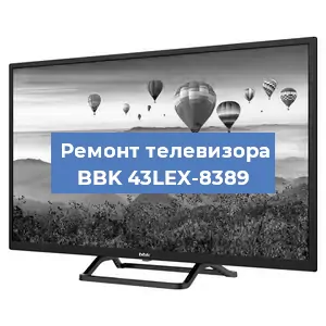 Замена светодиодной подсветки на телевизоре BBK 43LEX-8389 в Воронеже